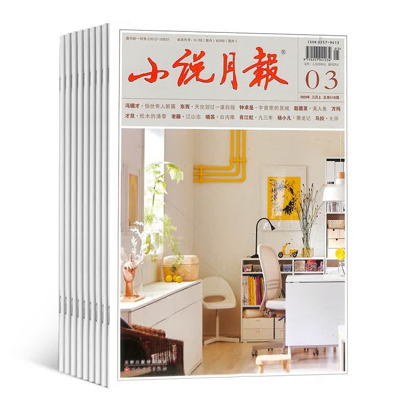 【预订【杂志预计10月发货】小说月报杂志订阅 2023年10月起订 1年共12期 杂志铺（先发“杂志订阅清单”）