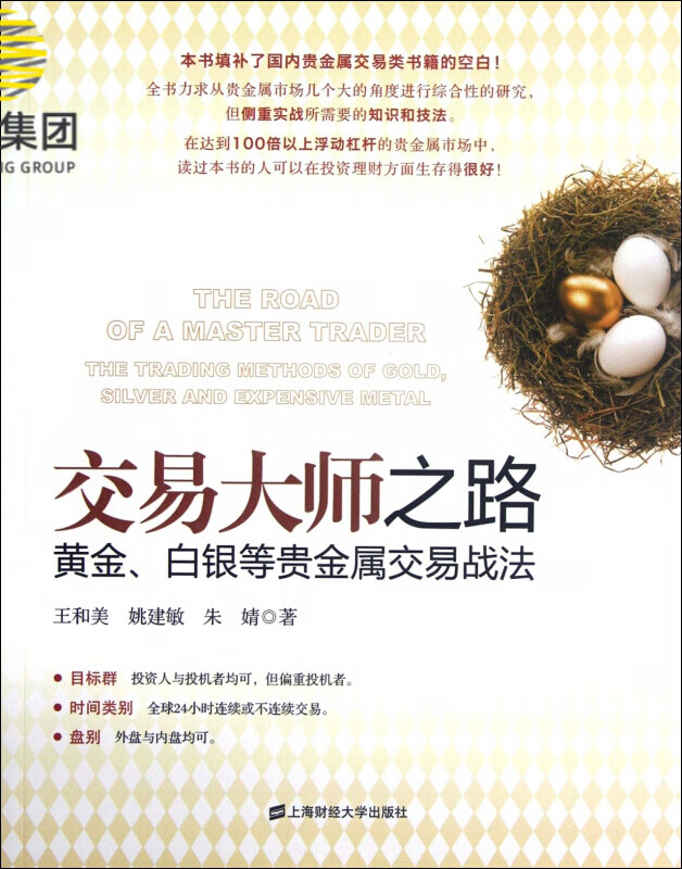交易大师之路(黄金白银等贵金属交易战法)