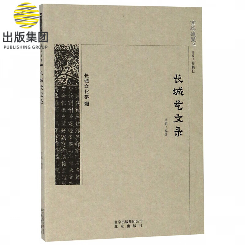 长城艺文录/京华通览