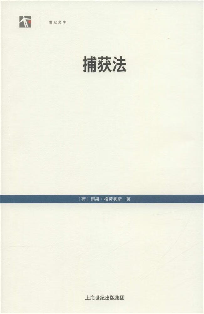 包邮：捕获法 法律 捕获法研究 图书