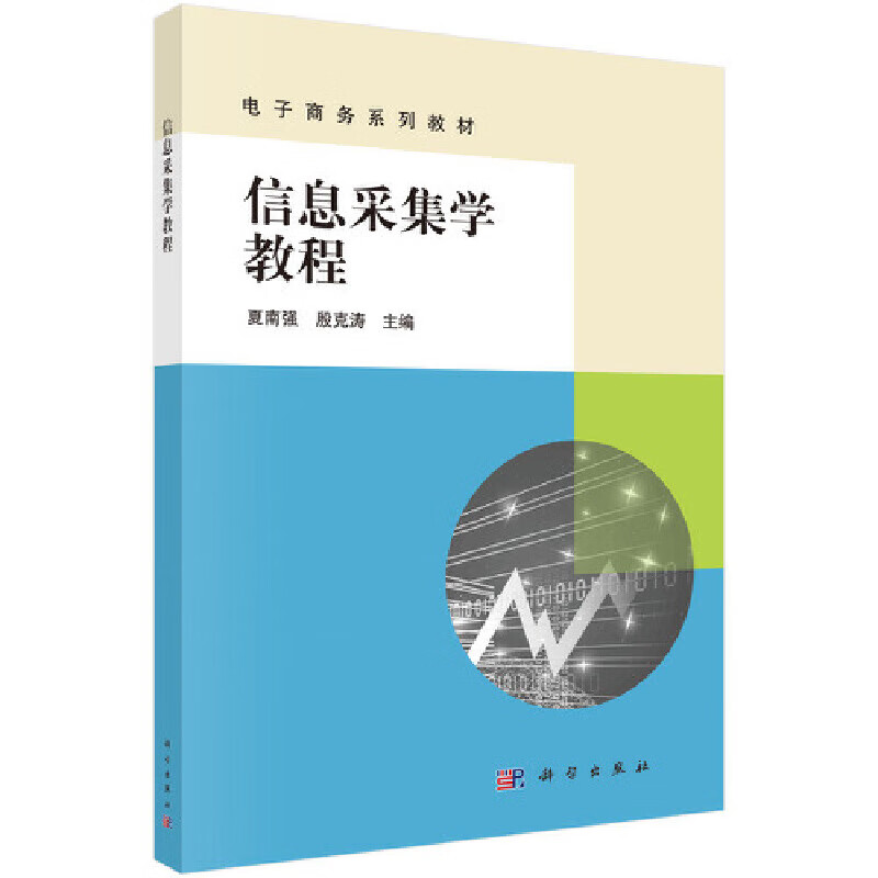 【正版现货】信息采集学教程正版