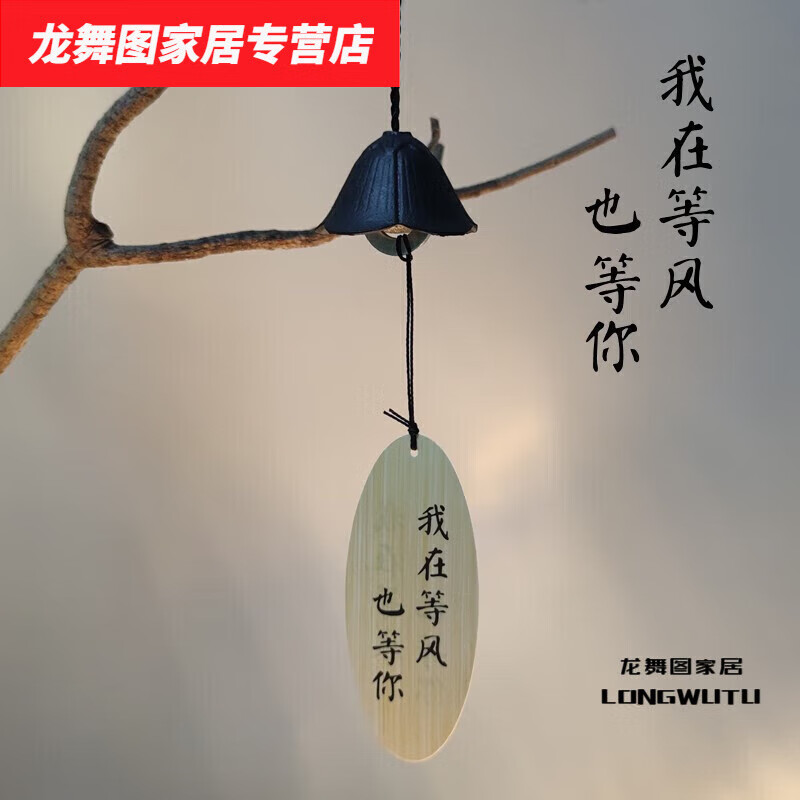風(fēng)鈴 文字禪意鑄鐵風(fēng)鈴裝飾品掛件日式復(fù)古陽(yáng)臺(tái)戶外鈴鐺花園庭院 黑色我在等風(fēng)也等你
