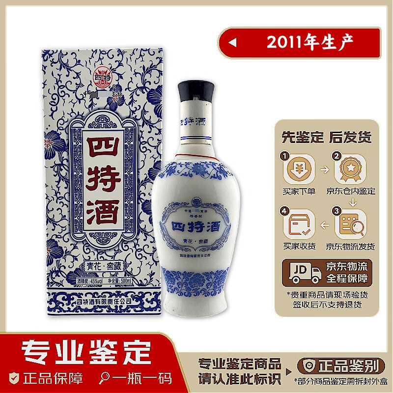 四特青花窖藏酒 2011年生产 鉴定发货 瓶储老酒 假一赔十 45度 特香型