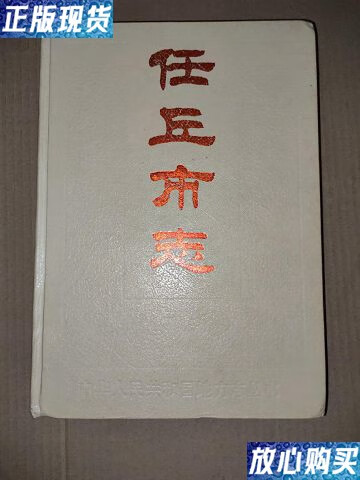 【二手9成新】河北省县志:任丘市志- /县志编纂委员会 书目文献出版社