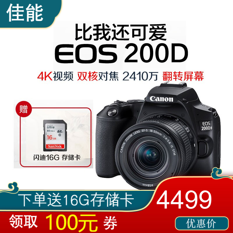 Canon/佳能EOS 200D二II 2 代  18-55套机 ii单反相机男女学生款 (18-55镜头) 黑色 官方标配（送16G卡）