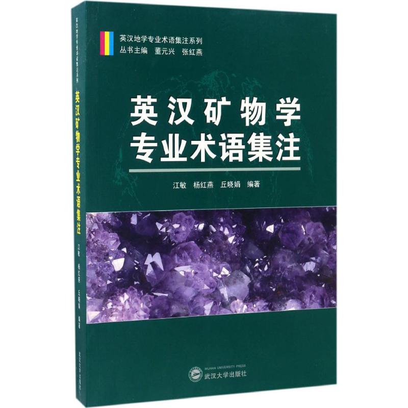 英汉矿物学专业术语集注