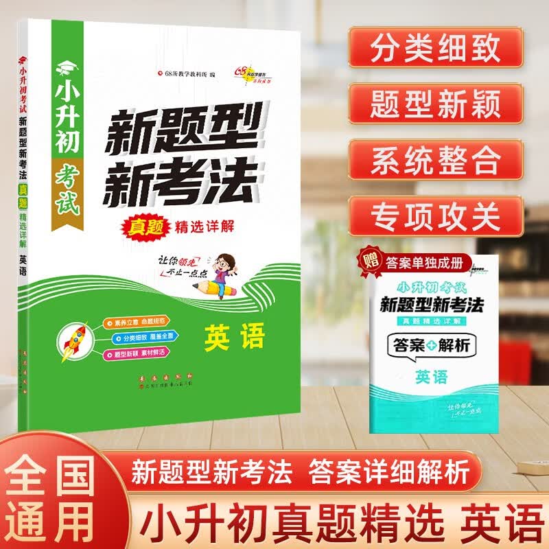 小升初考试新题型新考法真题精选详解英语