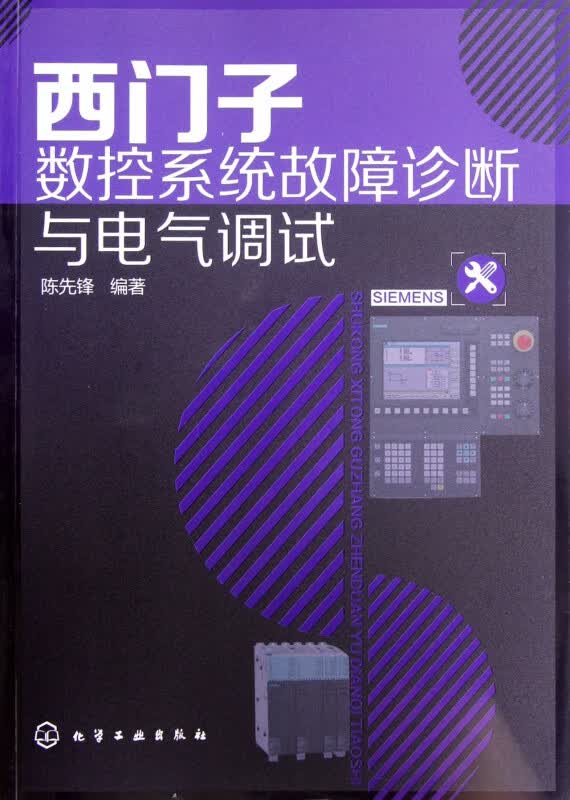 西门子数控系统故障诊断与电气调试