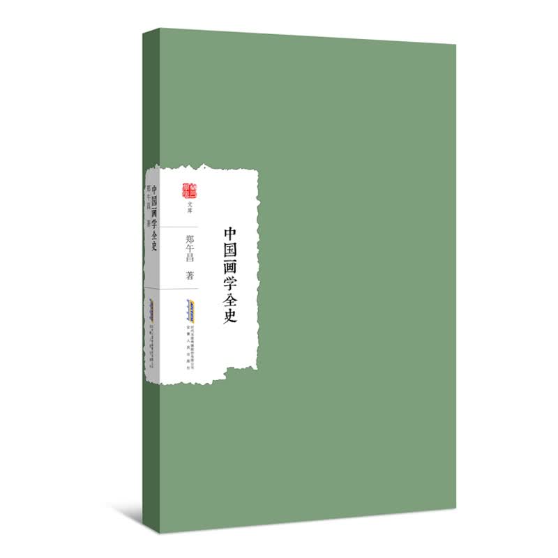 中国画学全史