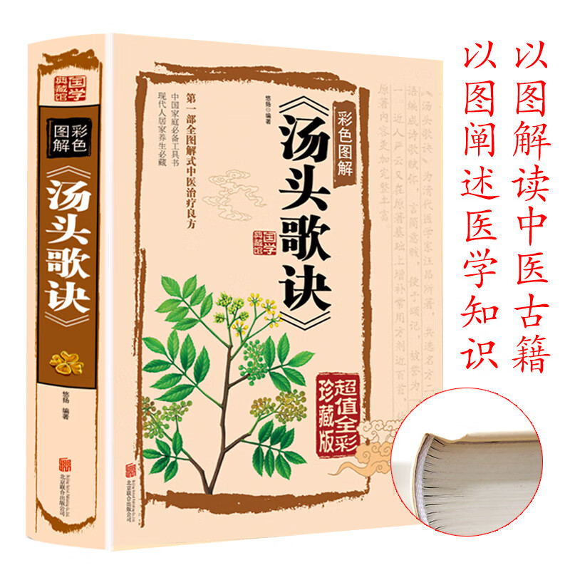 汤头歌诀正版彩色图解白话解中医养生选录中医常用方剂300余方中医