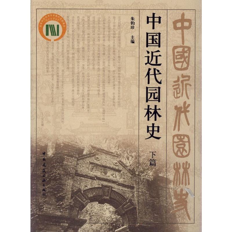 中国近代园林史 下篇 朱钧珍 编 书籍