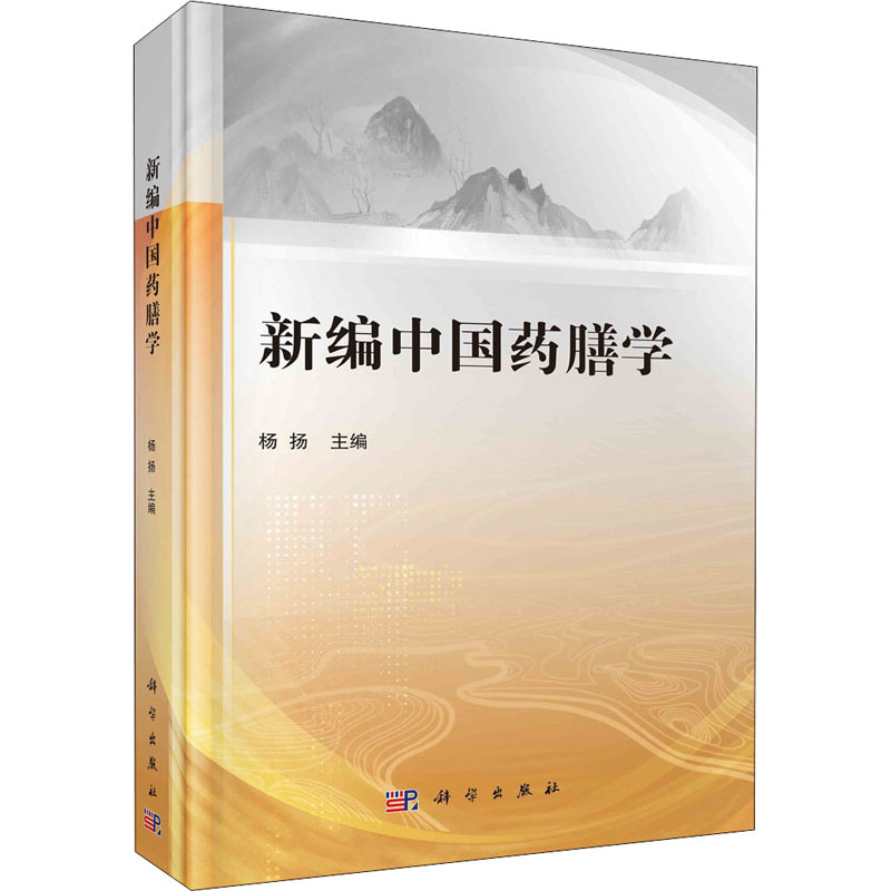 新编中国药膳学 图书