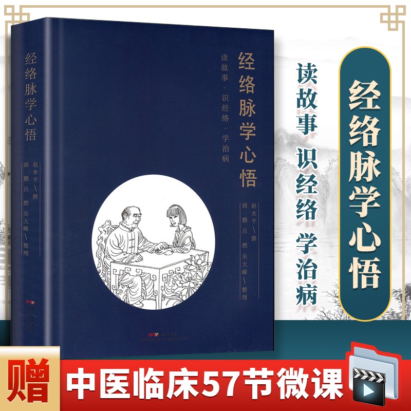 现货 经络脉学心悟 经络穴位中医基础理论入门 中医学书籍大全 广东科技出版社