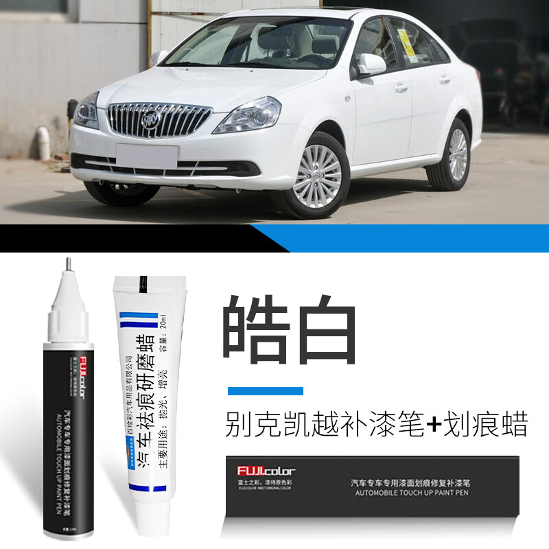 款新凯越三厢配件车漆划痕修复补漆笔 凯越专用【皓白】补漆笔 划痕蜡