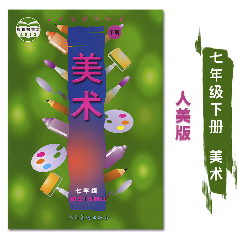 2022人美版初中7七年级下册美术书课本教材教科书 7七下美术学生用书