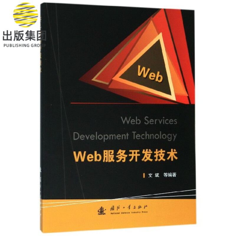 WEB服务开发技术
