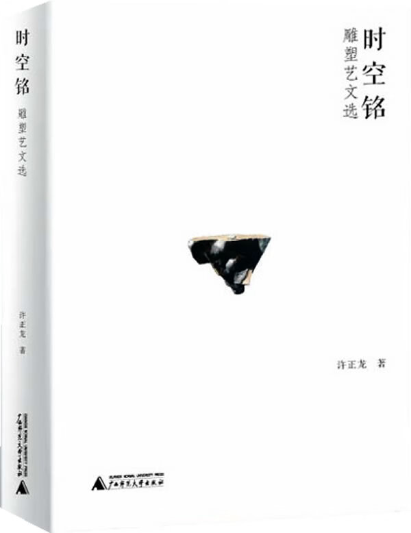 时空铭—雕塑艺文选 许正龙 著【正版】