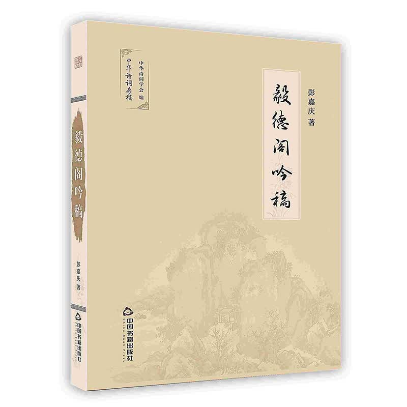 [按需印刷]毅德阁吟稿