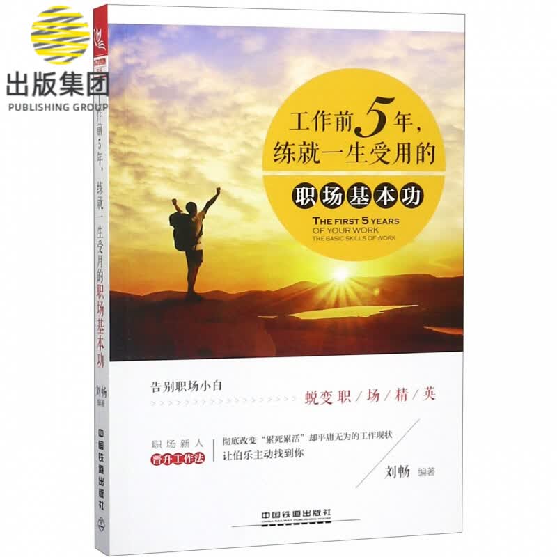 工作前5年练就一生受用的职场基本功