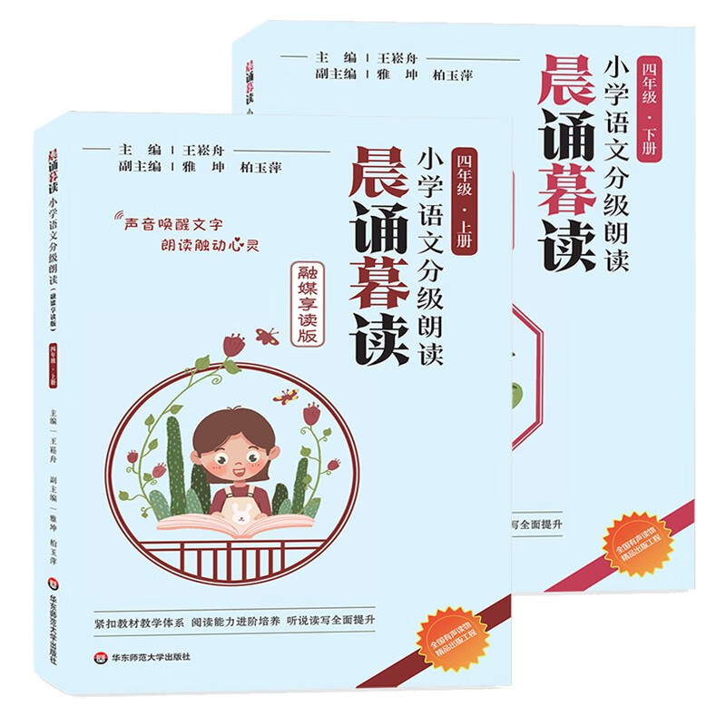 2023新版 当天速发 官方正版 晨诵暮读融媒享读版 小学语文分级朗读 123456年级下册 有声伴读 全套装共12册 1-6年上下册 四年级上下册