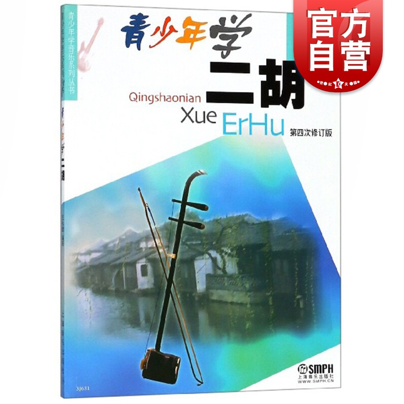 青少年学二胡 第四次修订版 王永德 著 