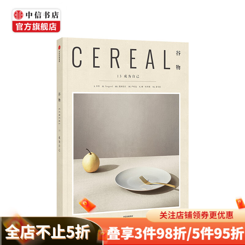 谷物13 成为自己 新版 英国Cereal编辑部 著 旅游随笔 中信书店