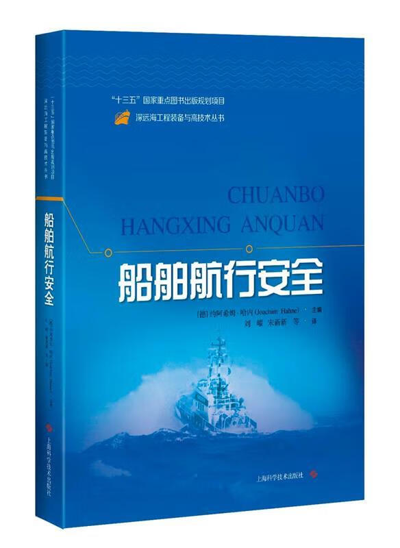 船舶航行安全【正版书籍,畅读优品】