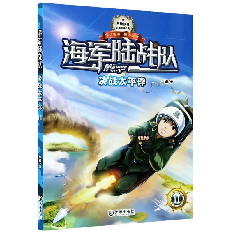 海军陆战队(11决战太平洋)/少年军事小说 八路