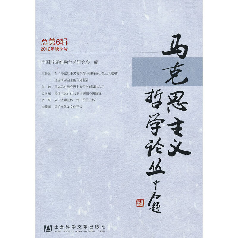 马克思主义哲学论丛（总第6辑）