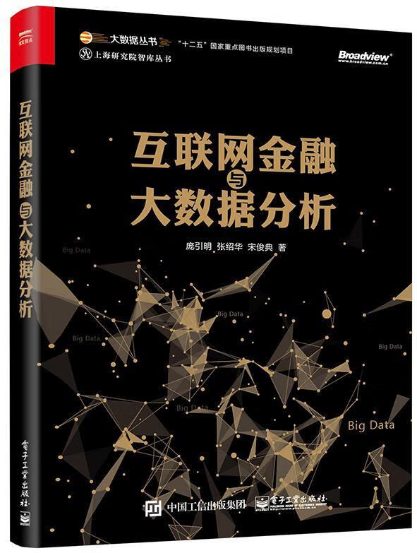 互联网金融与大数据分析【正版图书，放心购买】
