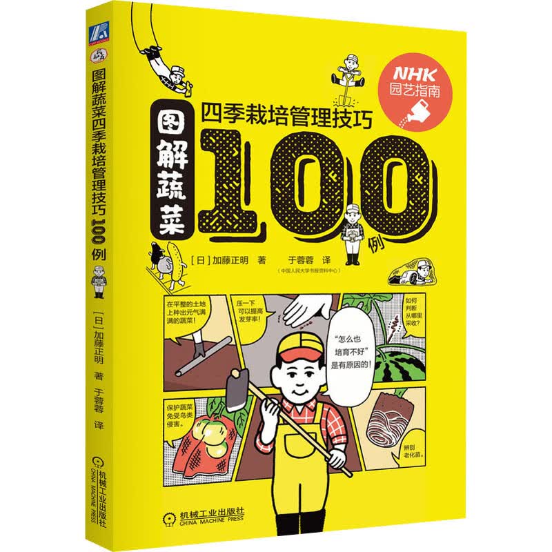 图解蔬菜四季栽培管理技巧100例 (日)加藤正明 于蓉蓉 译 书籍