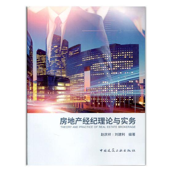 包邮：房地产经纪理论与实务建筑房地产业经纪人基本知识 图书