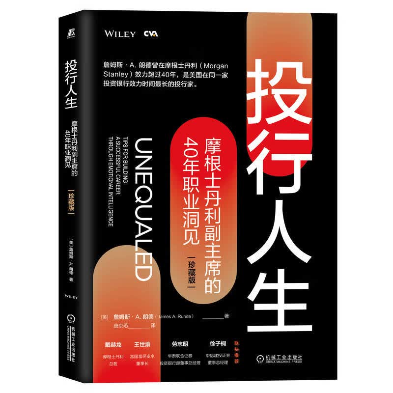 投行人生 (美)詹姆斯·A.朗德