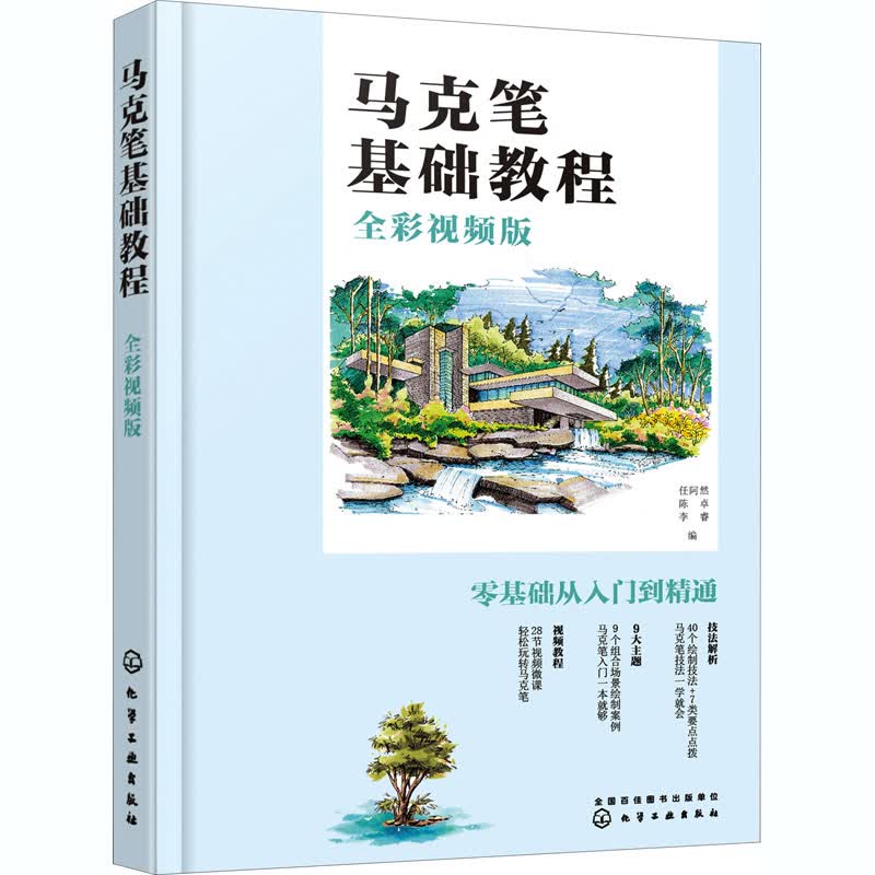 马克笔基础教程 全彩视频版
