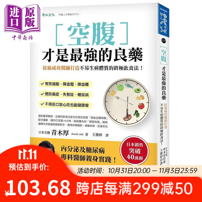 空腹才是*强的良药 抗癌成功医师打造不易生病体质的终*饮食法 港台原版 青木厚 原水属于什么档次？