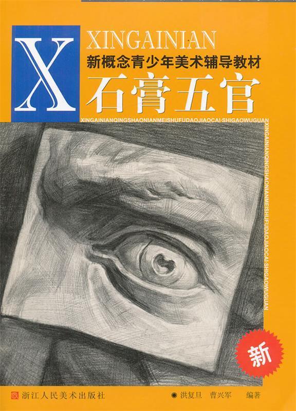 石膏五官 洪复旦【正版】