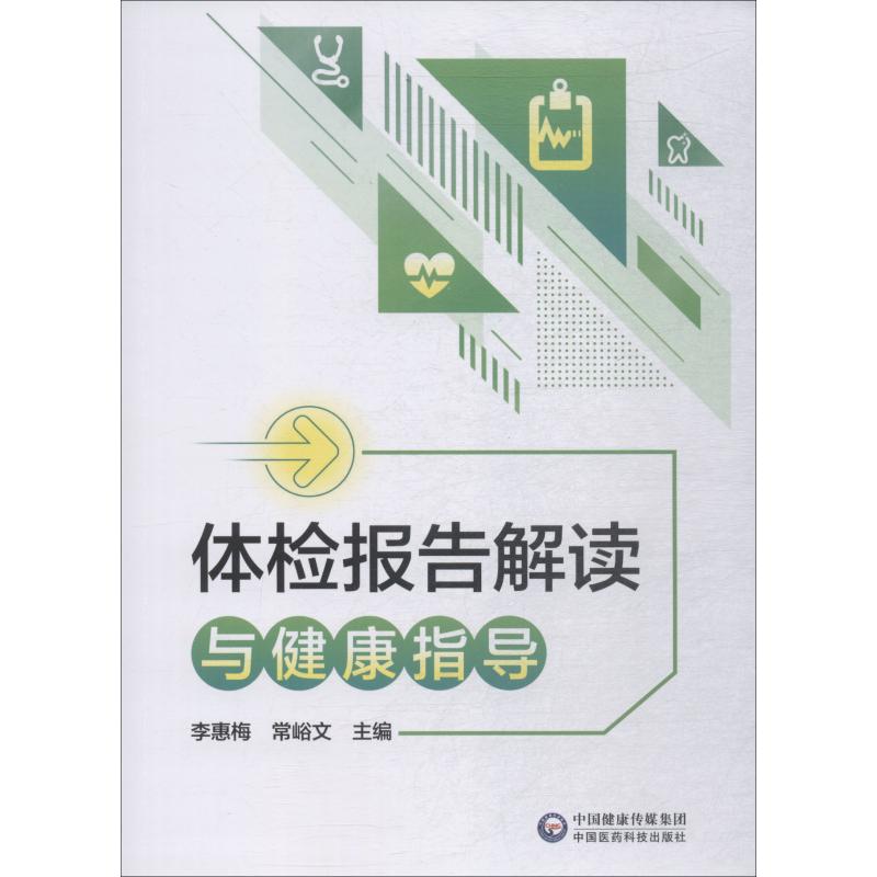 体检报告解读与健康指导 全新正版