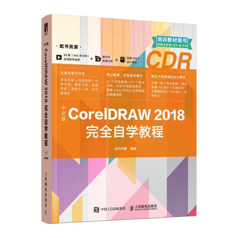 中文版CorelDRAW 2018完全自学教程（数艺设出品）