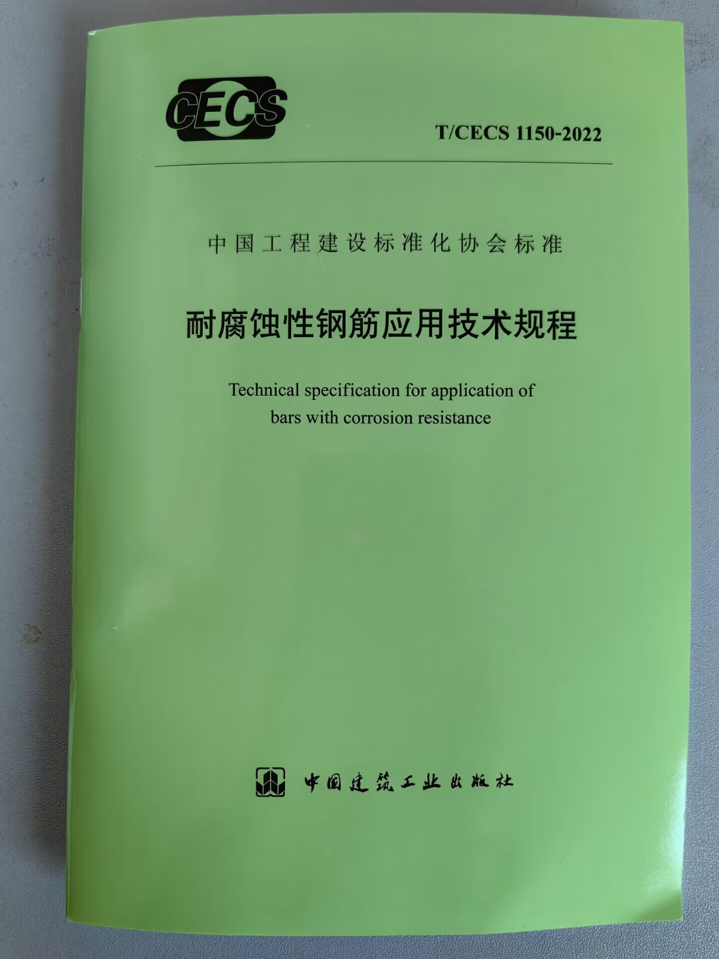 T/CECS 1150-2022 耐腐蚀