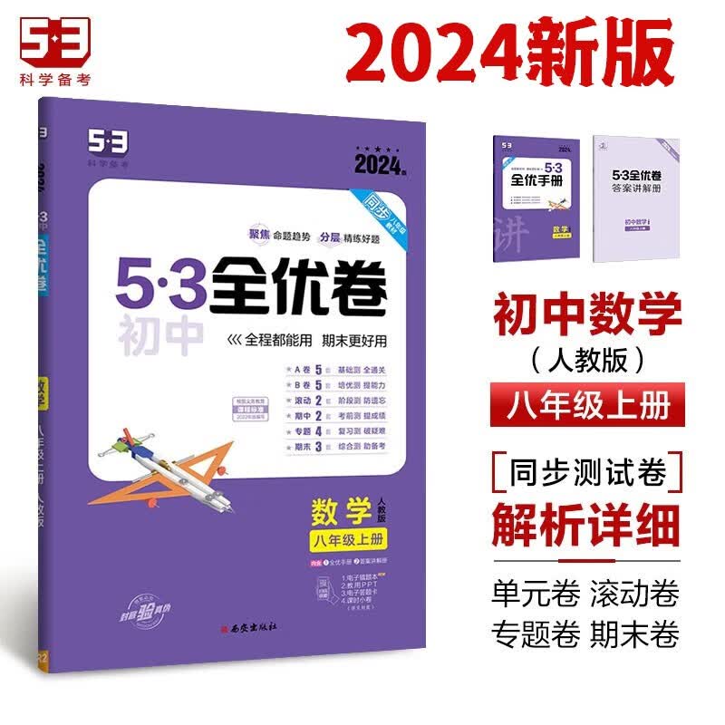 2024版初中5.3五三全优卷初二八年级上下册同步测试卷子单元期中末卷53全优卷人教版RJ 八年级上册数学