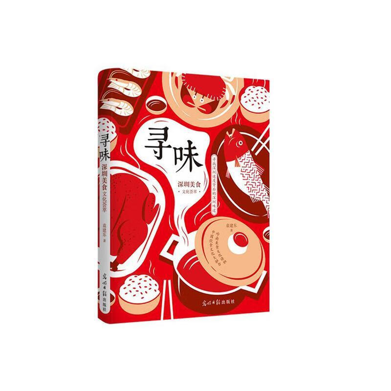 寻味:深圳美食文化荟萃【正版书籍,畅读优品】