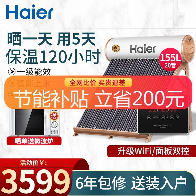 海尔（Haier）太阳能热水器 家用全自动上水 光电两用带电辅加热 WIFI智能控制器 一级能效 Ι6旗舰款20管-155升（3-7人用）