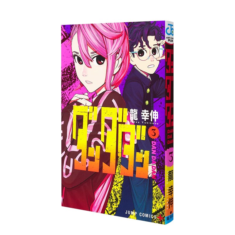 【现货】超自然武裝当哒当 第3卷 日版漫画 ダンダダン 龙幸伸 集英社 日文原版进口动漫画册 图书书籍