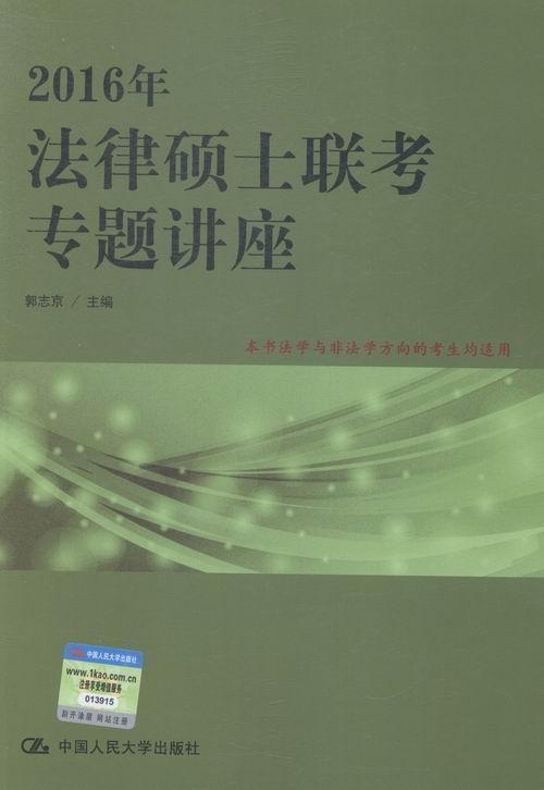 2016年-法律硕士联考专题讲座郭志京中国大学出版社9787300209814 考试书籍