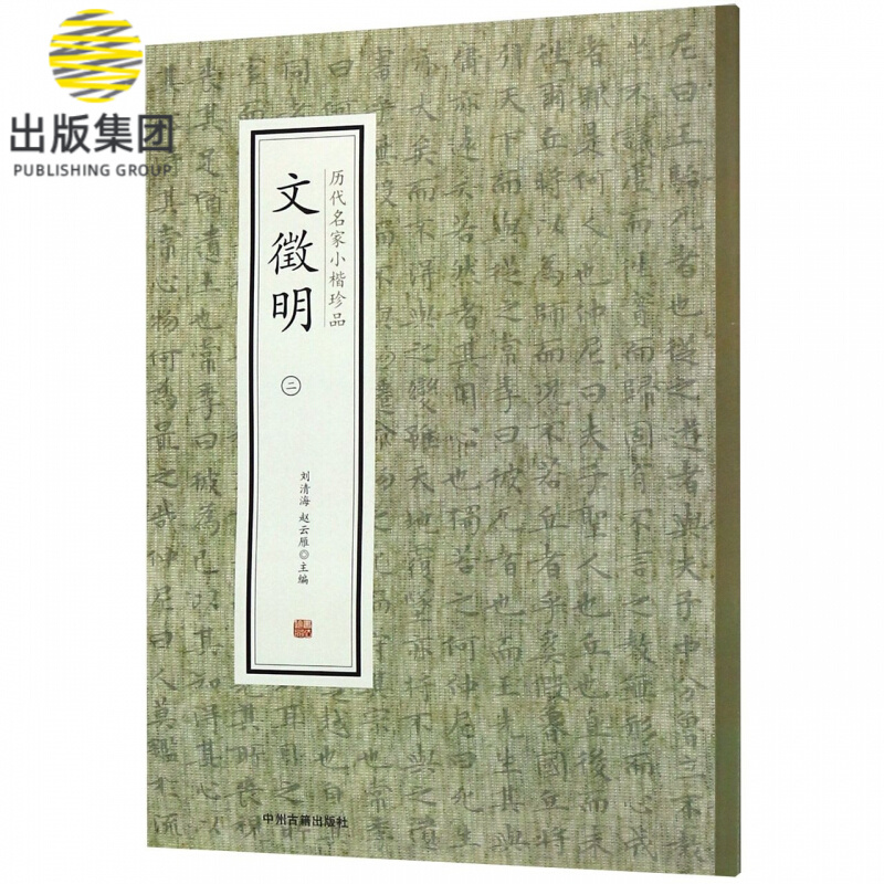 文徵明(2)/历代名家小楷珍品