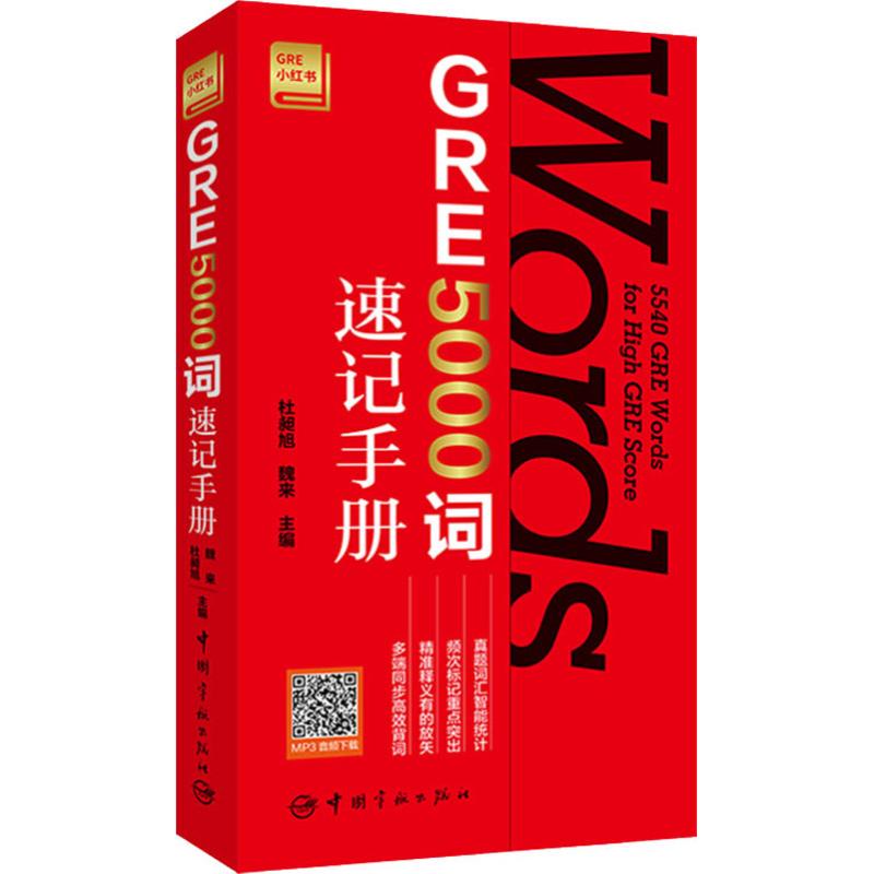 GRE 5000词速记手册