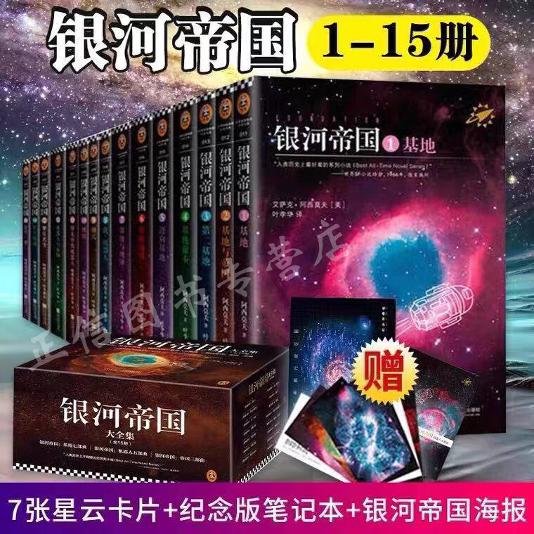 【赠送银河战舰灯】银河帝国全套1-15册