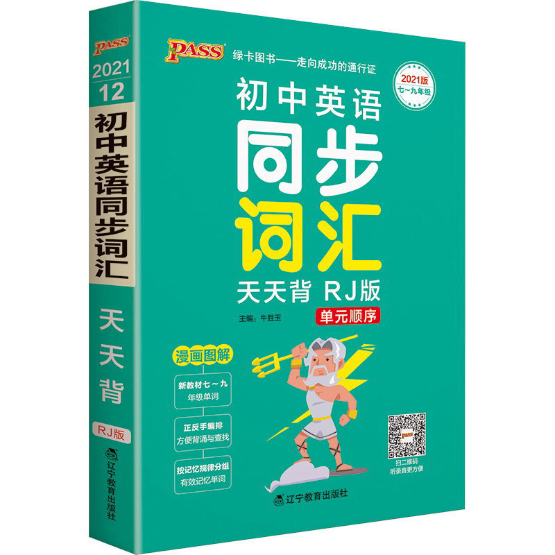 天天背 初中英语同步词汇 人教版 初中英语单词口袋书 七八九年级复习手册初中工具书 pass绿卡图书 21版