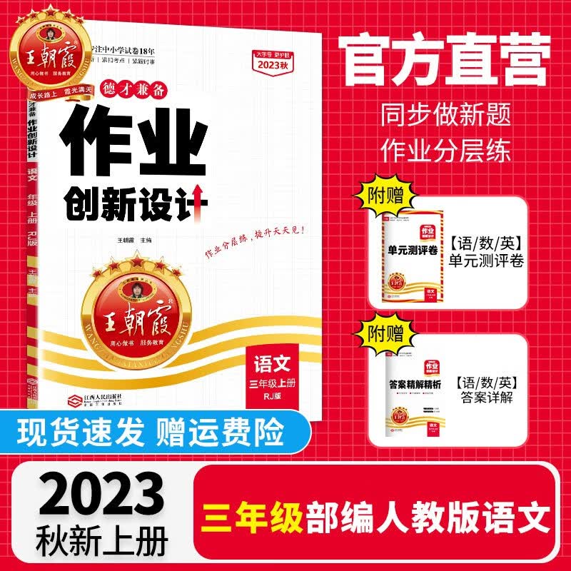 【上册现货】王朝霞三年级上册德才兼备语文数学英语单本2023新品部编人教版苏教版北师版练习册课课练培优作业单元检测试卷 【语文·三年级·上】人教版RJ怎么样,好用不?