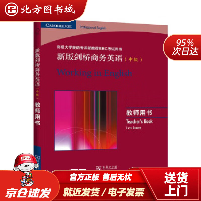 【正版现货】新版剑桥商务英语（中级）：教师用书LeoJones著 北方图书城